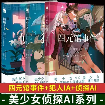 3 ספרים/ארבעת היסודות ביתן תקרית + בלש AI + האסיר IA יפני מסתורי הרומן הגרפי הספר