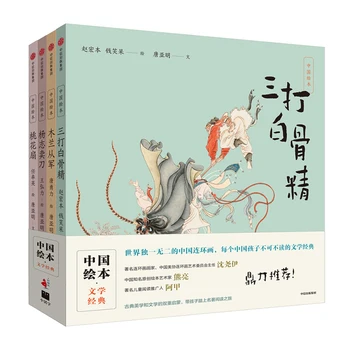 4pcs סינית תמונה על ספר ילדים קלאסי ספרות ההשכלה קריאה: יאנג זי מוכר סכין + אפרסק אוהד