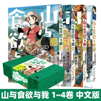 (הרי התיאבון ואני) 1~4 כרכים על ידי Nobunokawa הזריחה חיצוני יפני טיפוס מנגה ספרים