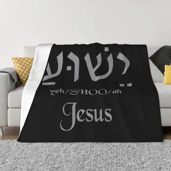 ישוע ישו השם בעברית קטיפה לזרוק שמיכה כריסטיאן שמיכות על המיטה נסיעות קטיפה רכה דק השמיכה